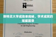 斯特灵大学学霸档案，揭秘辉煌学术成就背后的故事