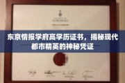 解码东京精英圈，高学历证书背后的都市秘密