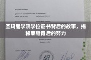 探寻圣玛丽学院荣耀证书背后的奋斗传奇