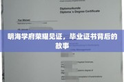 明海学府荣耀印记，揭秘毕业证书背后的不凡历程