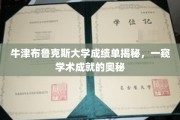 解码牛津布鲁克斯，揭秘成绩单背后的学术传奇