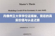 探索丹佛州立大学学位证的深层价值与认证传奇