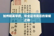 梦启加州，探寻精英学府毕业证书背后的辉煌征程