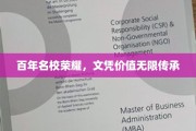 百年名校荣耀传承，文凭价值历久弥新