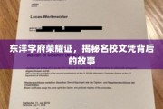探寻东洋名校背后的荣耀与真实文凭传奇