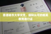 香港城市大学文凭，全球认可的精英教育通行证，开启国际职场新篇章