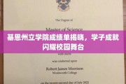 基恩学子荣耀绽放，成绩单背后，校园舞台星光熠熠