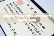 揭开慕尼黑工业大学文凭的全球瞩目之谜，卓越教育成就的非凡魅力