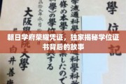 朝日学府荣耀证，探寻学位证书背后的传奇历程
