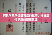 探寻阿贝学院学位证的传奇历程，揭秘现代学府的荣耀印记