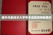 探秘丹麦技术大学，揭秘卓越创新背后的故事