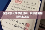 香港公开大学学位，开启你的全球学术征程