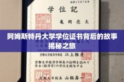 探索阿姆斯特丹大学学位证书的神秘面纱，一段非凡的认证历程揭秘