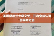 全球通行证,桑德兰大学文凭助你踏上一段学术国际之旅 全球通行证,桑德兰大学文凭助你踏上一段学术国际之旅