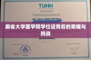麻省大学医学院学位证，荣耀之路上的艰辛与辉煌