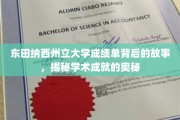 探寻东田纳西州立大学成绩单背后的传奇，解码学术辉煌的秘密