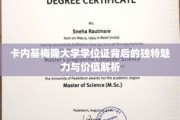 解码卡内基梅隆大学学位证的非凡价值与魅力所在