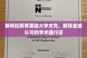 斯特拉斯克莱德荣耀，国际认可的学历通行证