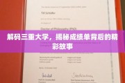 探寻三重大学背后的成绩单传奇