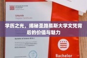 圣路易斯大学文凭，探索教育殿堂的荣耀与潜力