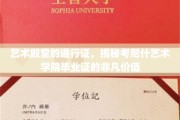 艺术界通行证，考尼什艺术学院毕业证背后的璀璨价值
