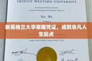 开启非凡旅程，新英格兰大学荣耀证书，铸就卓越人生基石