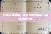 埃塞克斯荣耀揭秘，学位证背后的非凡旅程