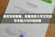 探寻苏塞克斯大学荣耀，英伦学府的学术瑰宝与价值解读