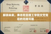 解锁未来，弗吉尼亚理工学院文凭背后的无限可能