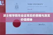 波士顿学院毕业证，揭开荣耀背后的真实价值面纱