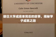 朝日学子荣耀轨迹，一纸成绩单背后的奋斗传奇
