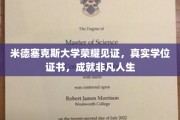 米德塞克斯荣耀加持，真实学位证书，助力非凡人生启航
