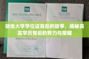 犹他荣耀，探寻学位证背后的奋斗传奇