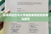 揭秘阿拉巴马大学成绩单背后的教育奥秘与人生启示