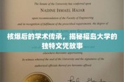福岛大学奇迹，核爆阴影下的独特文凭传奇