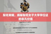 梨花绽放，揭秘女子学府学位证的璀璨魅力