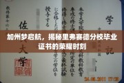 里弗赛德分校荣耀绽放，加州梦想启航的毕业证书传奇