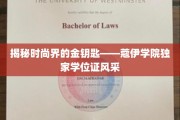 时尚精英养成记，蔻伊学院学位证闪耀揭秘