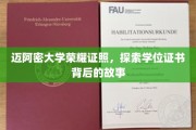 迈阿密大学荣耀证书之谜，揭开学位背后的传奇故事