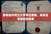 探寻纽约州立大学学位证书背后的传奇历程