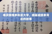 解码惠灵顿维多利亚大学成绩单背后的传奇故事