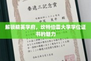 探寻精英摇篮，坎特伯雷大学学位证书的非凡价值