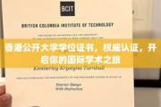 香港公开大学学位证书，国际通行证，助你踏上学术全球之旅