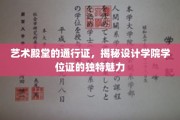 设计学位证的华丽密码，开启艺术世界大门的钥匙