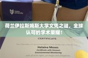 揭秘荷兰伊拉斯姆斯大学文凭的全球影响力与学术价值