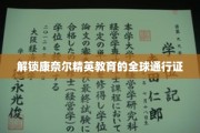 揭秘康奈尔大学精英课程，全球学子必备的升学秘籍