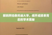 探寻阿伯泰邓迪大学神秘面纱，揭秘成绩单背后的学术传奇