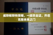 威斯敏斯特荣耀启航，毕业证解锁无限未来新篇章
