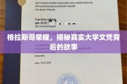 格拉斯哥荣耀揭秘，探寻文凭背后的传奇之路