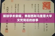 揭开弗朗西斯马里恩大学文凭的光环，背后的学术传奇揭秘